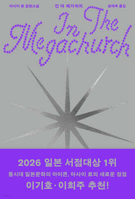 인 더 메가처치
