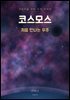 코스모스(처음 만나는 우주)