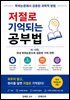 저절로 기억되는 공부법