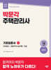 2027 박문각 주택관리사 1차 기초입문서