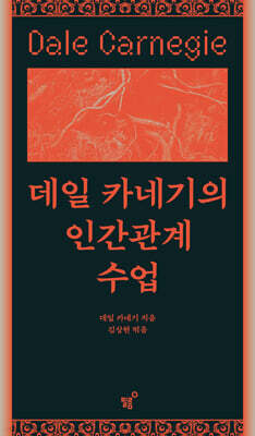 데일 카네기의 인간관계 수업