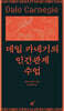 데일 카네기의 인간관계 수업