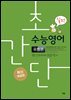 초간단 수능영어 유형편 (실전)