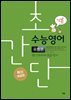 초간단 수능영어 유형편 (기본)