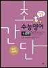 초간단 수능영어 문법편 (입문)