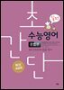 초간단 수능영어 문법편 (실전)