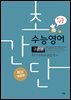 초간단 수능영어 구문편 (입문)