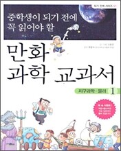 중학생이 되기 전에 꼭 읽어야 할 만화 과학 교과서 1