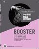 [세트] Booster 구문독해
