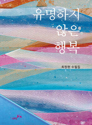 유명하지 않은 행복