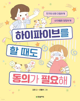 하이파이브를 할 때도 동의가 필요해
