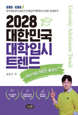 2028 대한민국 대학입시 트렌드 : 28년 대입개편안 총정리!