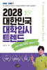 2028 대한민국 대학입시 트렌드 : 28년 대입개편안 총정리!