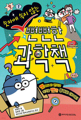 숫자에 속지 않는 뻔뻔한 과학책