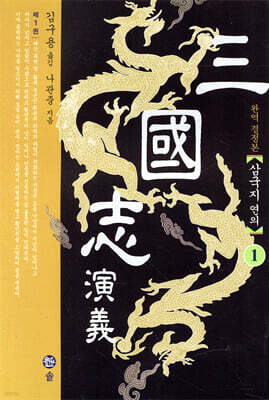 삼국지연의 01
