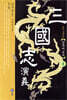 삼국지연의 01