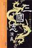 삼국지연의 02