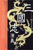 삼국지연의 03