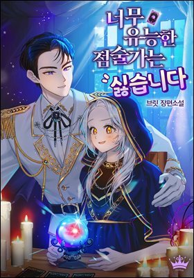 너무 유능한 점술가는 싫습니다 2권