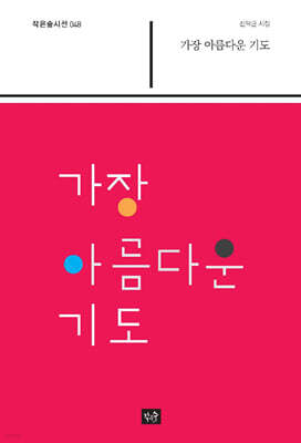 가장 아름다운 기도