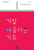 가장 아름다운 기도