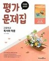 고등학교 독서와 작문 평가문제집 (방민호/미래엔)::2022과정