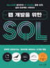 웹 개발을 위한 SQL
