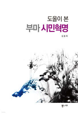도올이 본 부마 시민혁명