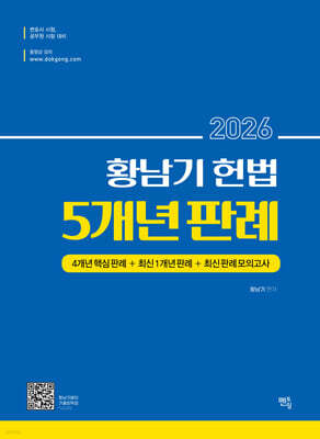 2026 황남기 헌법 5개년 판례