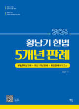 2026 황남기 헌법 5개년 판례