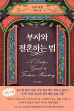 부자와 결혼하는 법