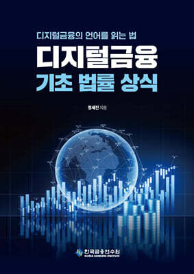 디지털금융 기초 법률 상식