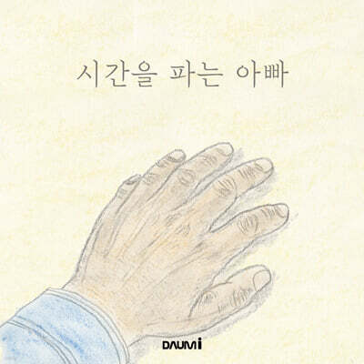 시간을 파는 아빠