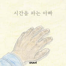 시간을 파는 아빠