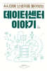 [단독] AI시대에 난생처음 들어보는 데이터센터 이야기