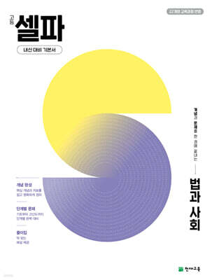 고등 셀파 법과 사회 (2026년)