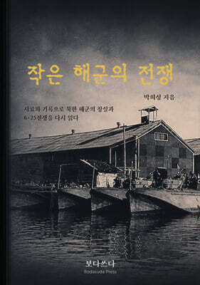 작은 해군의 전쟁