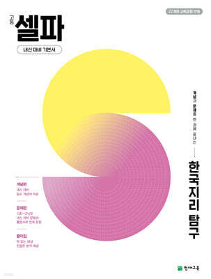 고등 셀파 한국지리 탐구 (2026년)