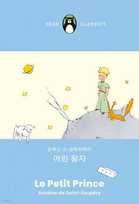 어린 왕자