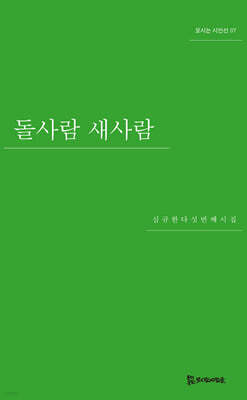 돌사람 새사람