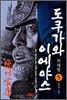 만화 도쿠가와 이에야스 1부 대망 5