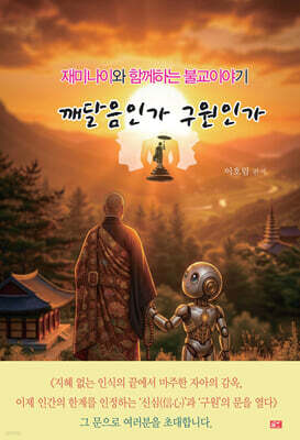 깨달음인가 구원인가
