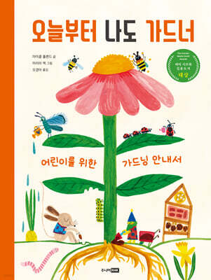 오늘부터 나도 가드너
