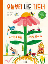 오늘부터 나도 가드너