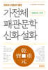 국어과 선생님이 뽑은 가전체 패관문학 신화 설화