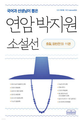 국어과 선생님이 뽑은 연암 박지원 소설선 호질 양반전