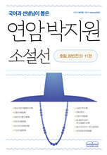 국어과 선생님이 뽑은 연암 박지원 소설선 호질 양반전