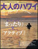 大人のハワイ Vol.60