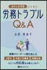 惱める管理職のための勞務トラブルQ&A