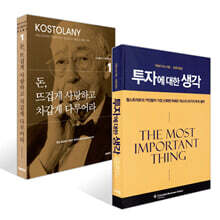 돈, 뜨겁게 사랑하고 차갑게 다루어라 + 투자에 대한 생각 세트
